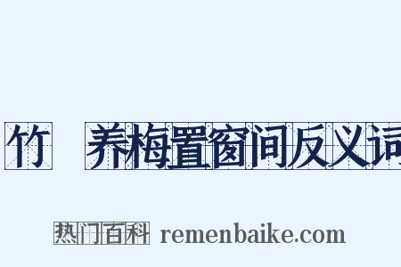 竹筩养梅置窗间反义词是什么意思的图片
